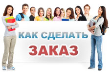 Дипломные на заказ, курсовые в Новосибирске, контрольные. Как заказать работу в Новосибирске
