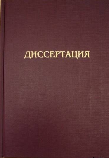 Диссертация, автореферат Диссертация, автореферат