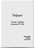 рефераты недорого Реферат на заказ в Новосибирске